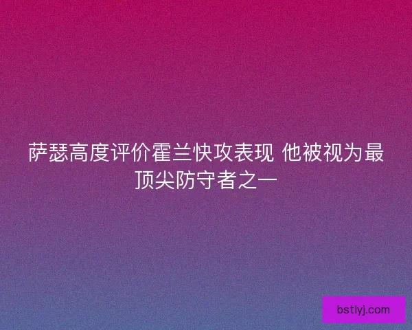 萨瑟高度评价霍兰快攻表现 他被视为最顶尖防守者之一