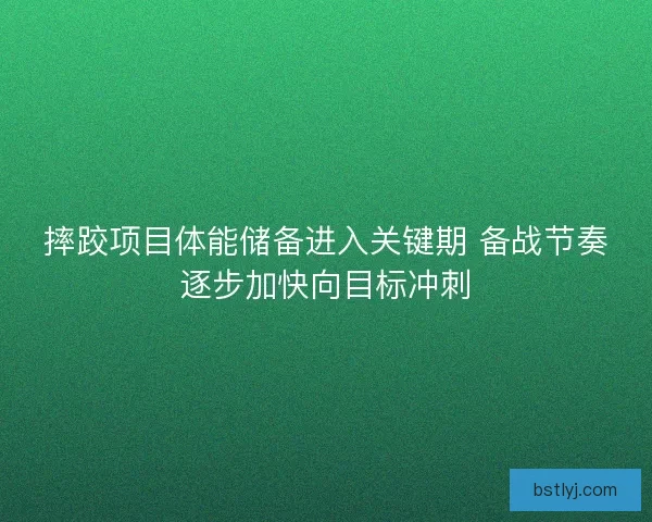 摔跤项目体能储备进入关键期 备战节奏逐步加快向目标冲刺