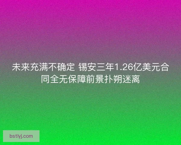 未来充满不确定 锡安三年1.26亿美元合同全无保障前景扑朔迷离